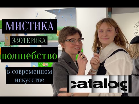Видео: обзор ярмарки современного искусства  |catalog| 2024/ ищем мистическое и волшебное искусство /