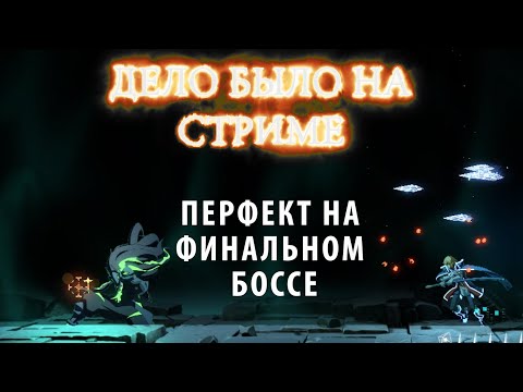 Видео: Перфект на финальном Боссе ► Дело было на стриме # 39