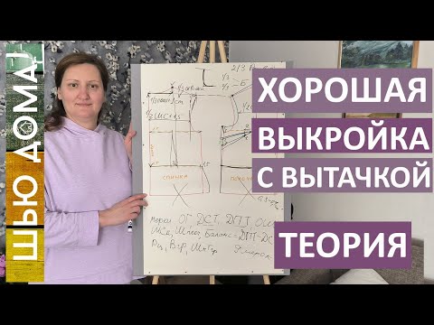 Видео: Хорошая выкройка с ВЫТАЧКОЙ - Теория