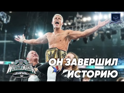 Видео: САМЫЙ ДУШНЫЙ ОБЗОР WRESTLEMANIA XL