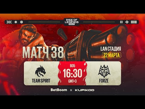 Видео: BetBoom Rise Of Legends Season 6 | Team Spirit vs FORZE | PLAY-OFF | Bо5 | День 1