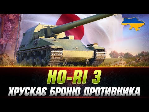 Видео: HO-RI 3 | НАСТАВ ЧАС ДОБИВАТИ ПОЗНАЧКУ (СТАРТ 89.5%) ● #wot_ua #Sh0kerix