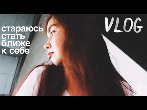 Видео: vlog: неделя моей жизни или самые откровенные мысли