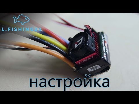 Видео: Настройка регулятора калибровка Hobbywing QUICRUN 120A