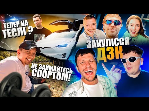 Видео: ВЛОГ #2 ДО ТА ПІСЛЯ СТРІМА 10 ГОДИН ДЗК / МИКОЛА ТЕСЛА / МИКОЛА СПОРТ / ЛЕВИ НА ДЖИПІ ГРАЮТЬ П'ЯНИХ