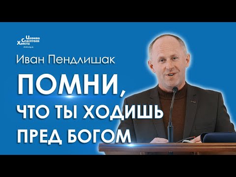 Видео: Помни, что ты ходишь пред Богом - Иван Пендлишак