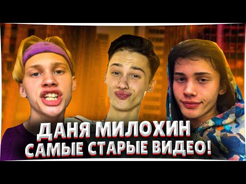 Видео: Даня Милохин - самые старые видео