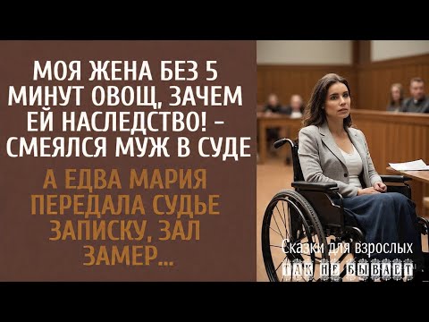 Видео: Моя жена без пяти минут овощ, зачем ей наследство!  смеялся муж в суде А едва Мария передала записку