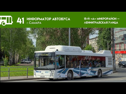 Видео: Информатор Самарского автобуса №41
