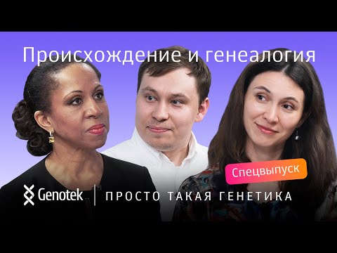 Видео: ПРОИСХОЖДЕНИЕ И ГЕНЕАЛОГИЯ // ПРОСТО ТАКАЯ ГЕНЕТИКА С ЕЛЕНОЙ ХАНГОЙ