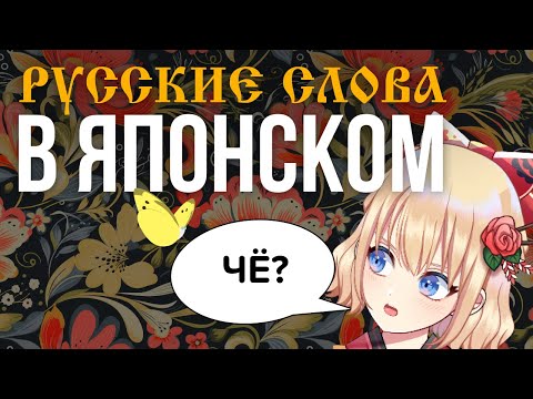 Видео: Катюша, вата, агитпункт и другие русские слова в японском языке