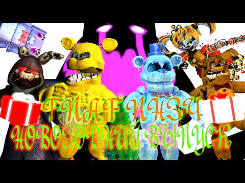 Видео: FNAF Попробуй не Засмеяться Челлендж: Новогодний Выпуск