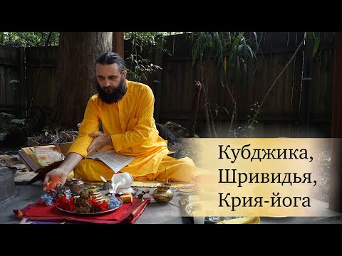 Видео: Кубджика, Шривидья, Крия йога
