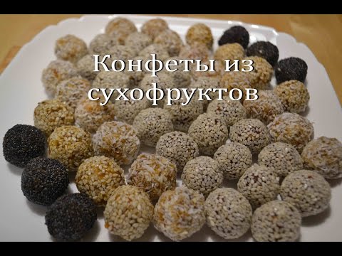 Видео: ПОЛЕЗНЫЕ КОНФЕТЫ из СУХОФРУКТОВ Домашние конфеты без сахара Homemade candy made from dried fruits