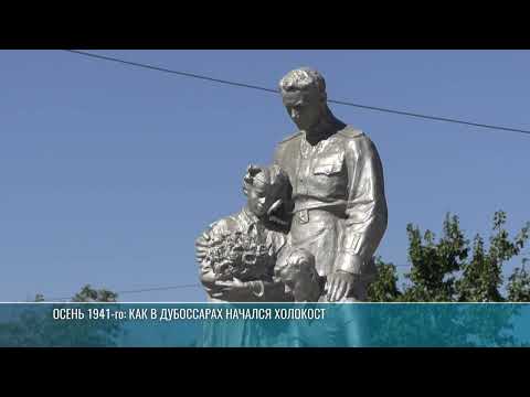 Видео: Приднестровский Бабий Яр: трагедия Холокоста в Дубоссарах