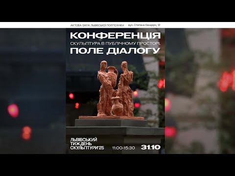 Видео: Конференція «Скульптура в публічному просторі» у Національному університеті «Львівська політехніка»