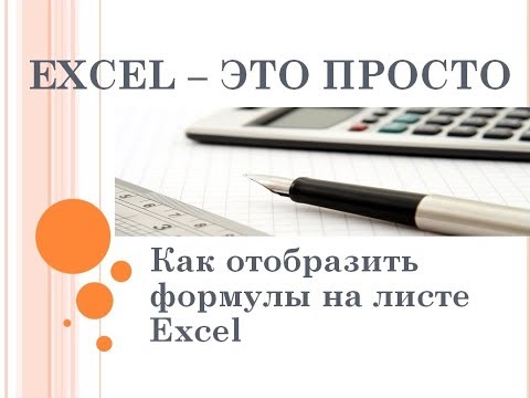 Видео: Как отобразить формулы на рабочем листе Excel