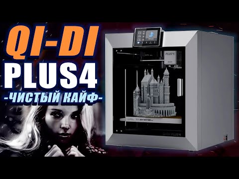 Видео: QiDi PLUS4 - Обзор - Чистый кайф