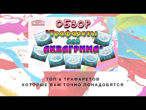 Видео: Трафареты | Трафареты для аквагрима | Топ 6 трафаретов которые вам точно понадобятся | Выпуск 79