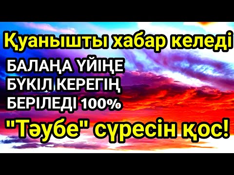 Видео: Алладан өзіңе балаңа керегіңді сұра бәрін беріп 100% қуанышты хабар келеді 2)