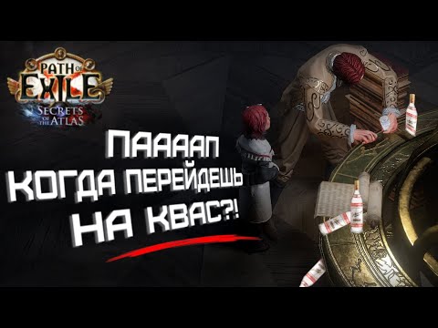 Видео: Когда переходить на билд КВАС (CWS) Вождь и прогрессия на картах  | Path of Exile: Секреты Атласа