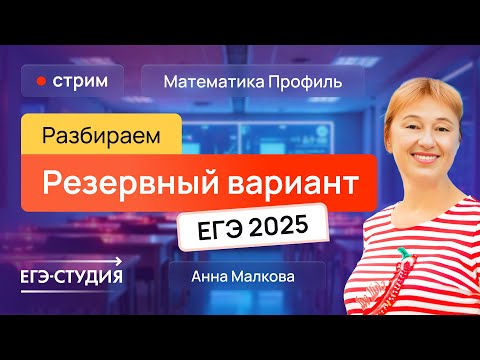 Видео: Разбор резервного варианта ЕГЭ 2025 по профильной математике - 1 часть