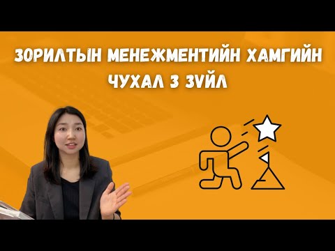 Видео: Зорилтын менежментийн хамгийн чухал 3 зарчим / Амжилтад хөтлөх гайхамшигт Binder