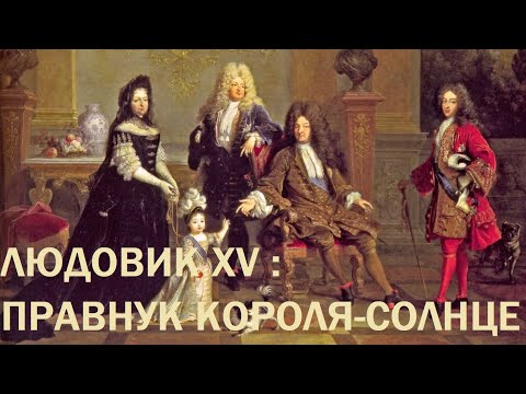 Видео: 2. Людовик XV : Правнук Короля-Солнце