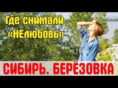 Видео: Путешествие по Берёзовке! Посёлок, где снимались "НЕлюбовь" др фильмы! TRAVEL TO SIBERIA
