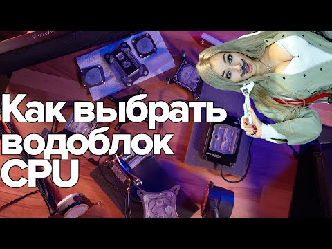 Видео: Как выбрать водоблок CPU?