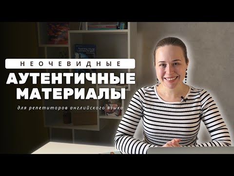 Видео: Неочевидные аутентичные материалы на уроках | Для репетиторов по английскому языку