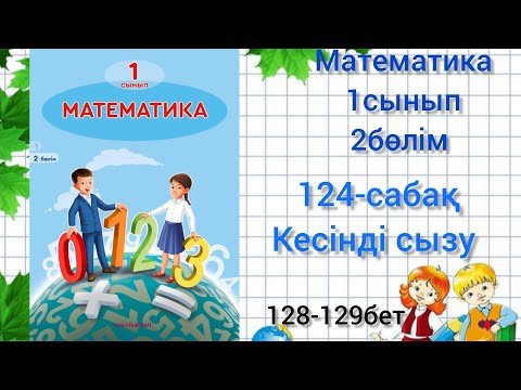 Видео: 124-сабақ Кесінді сызу. математика 1сынып #123сабақматематика1сынып