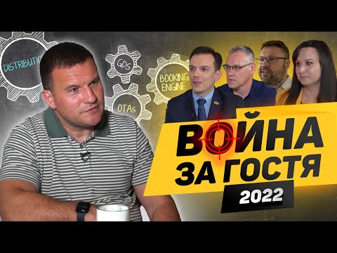 Видео: Как изменилась гостиничная дистрибуция в 2022 году