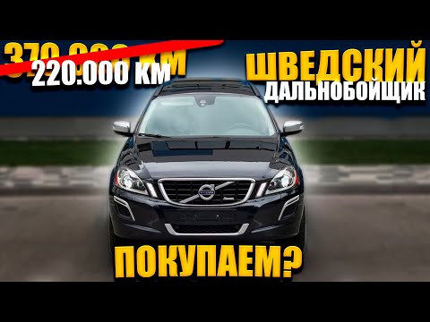 Видео: Как нас ОБМАНЫВАЮТ и МОТАЮТ ПРОБЕГИ? Volvo XC60 Rdesign из Швеции