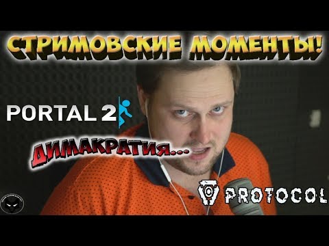 Видео: Portal 2 + Protocol ► СТРИМОВСКИЕ МОМЕНТЫ С КУПЛИНОВЫМ