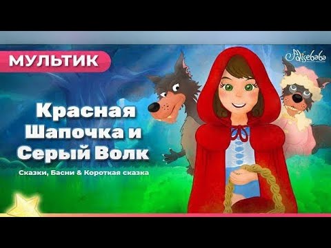 Видео: Красная Шапочка и Серый Волк 🐺✨ | Волшебная сказка для детей | Сказки на ночь и Мультфильм