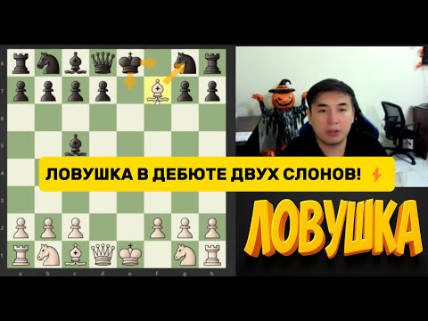 Видео: ШАХМАТНАЯ ЛОВУШКА В ЗАЩИТЕ ДВУХ СЛОНОВ! ⚡️