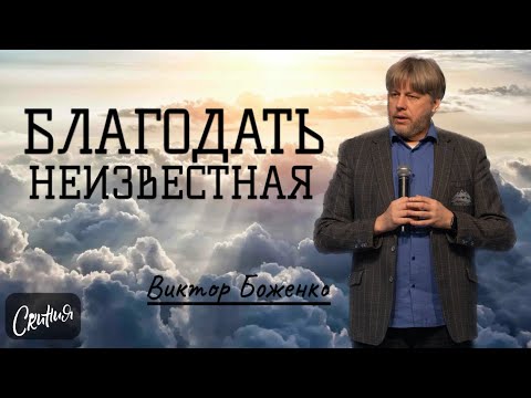 Видео: Виктор Боженко. "Благодать неизвестная" 03/03/2024