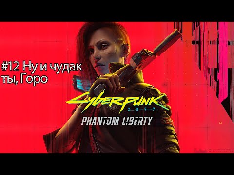 Видео: Ну и чудак ты, Горо | Cyberpunk 2077 Phantm liberty