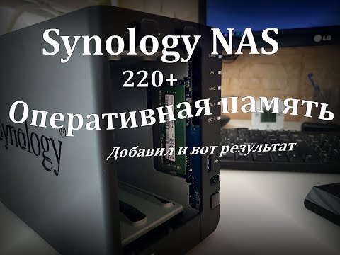 Видео: Synology NAS оперативная память с 2Г до 6Г