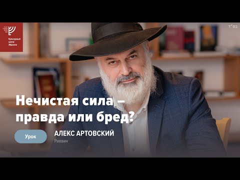 Видео: Нечистая сила – правда или бред? Р. Алекс Артовский