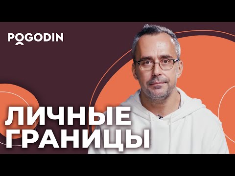 Видео: Как выстроить личные границы? Социальные и витальные границы | Игорь Погодин