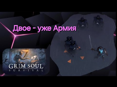 Видео: Grim soul Двое - уже Армия) Лорд Хугин