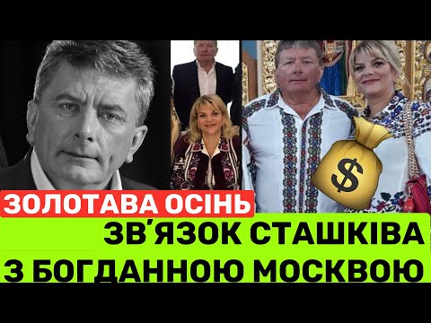 Видео: СТРАШНА СМЕРТЬ БОГДАНА СТАШКІВА І ЗВʼЯЗОК З КОРУПЦІОНЕРКОЮ БОГДАНОЮ МОСКВОЮ. ЩО ЇХ ПОЄДНАЛО?