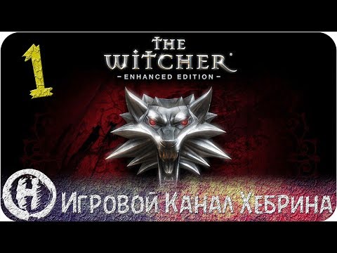 Видео: Прохождение Ведьмак 1 - Часть 1 (Начало легенды)