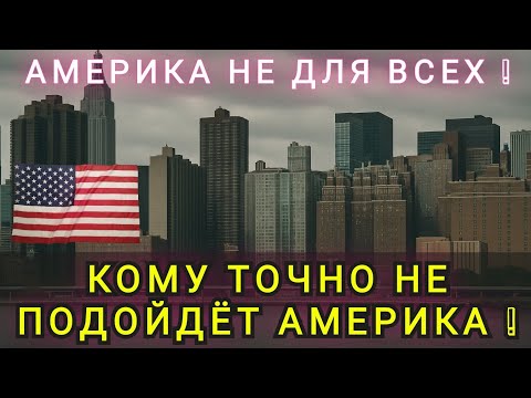 Видео: АМЕРИКА НЕ ДЛЯ ВСЕХ ❗ КОМУ ТОЧНО НЕ ПОДОЙДЁТ АМЕРИКА ❗