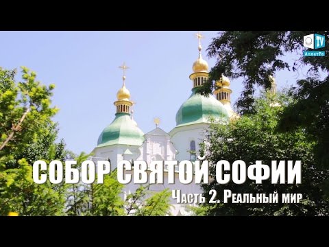 Видео: София Киевская.  "Знаки времени"  Часть 2. Реальный мир.