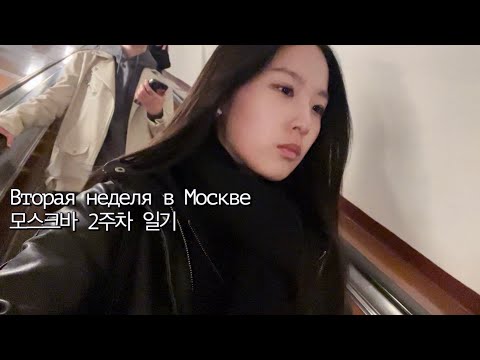 Видео: Дневник второй недели в Москве 모스크바 2주차 일기 | 끊임없는 행정의 굴레
