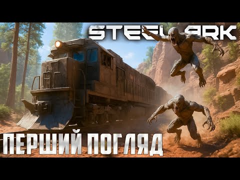 Видео: 💀 ВИЖИТИ НА ПОТЯГУ?! Steel Ark — НОВИЙ РІВЕНЬ ВИЖИВАННЯ? 🤯