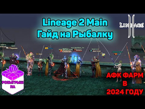 Видео: Lineage 2 - Рыбалка.  Гайд по АФК ФАРМУ АДЕНЫ. Тест удочек, локаций, настроек.  Ruoff Main в 2024.